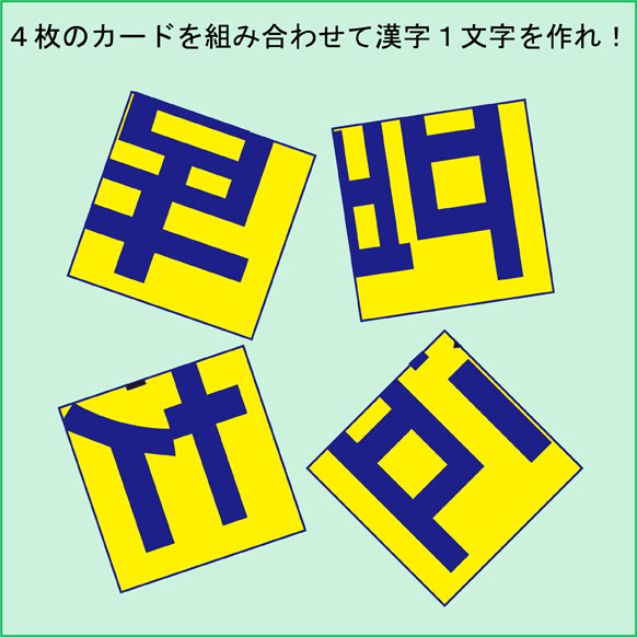 ４枚のカードを組み合わせて漢字１文字を作れ！