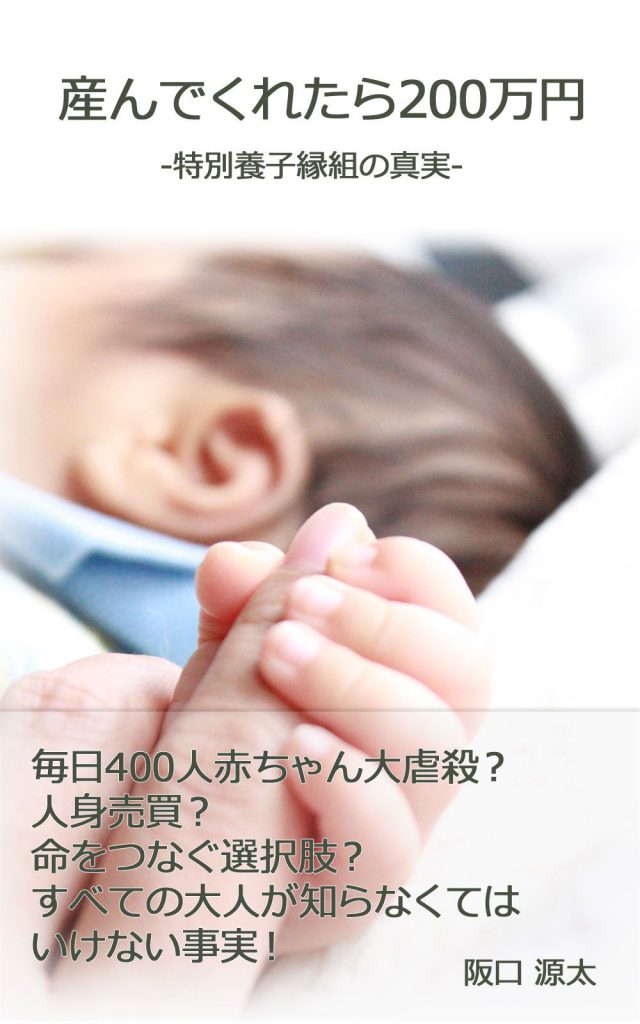 超問題作！「産んでくれたら200万円 -特別養子縁組の真実- 」がKindleで限定販売され話題に。