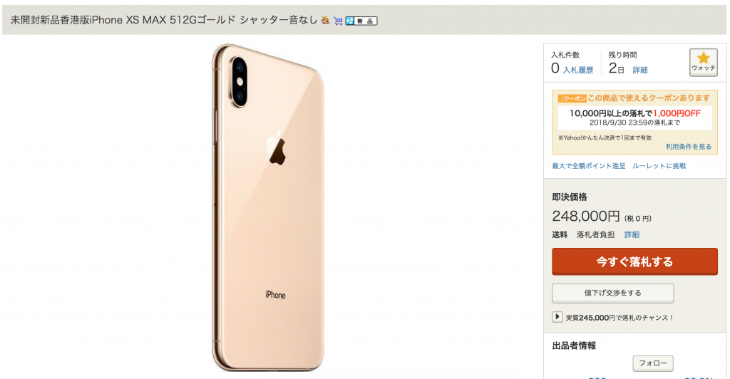 早すぎ！iPhoneXsもうヤフオク転売！即決248,000円でお買い得ぅ！