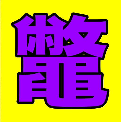 「鼈」←読めたら「渡部建」並のグルメの超難読漢字！