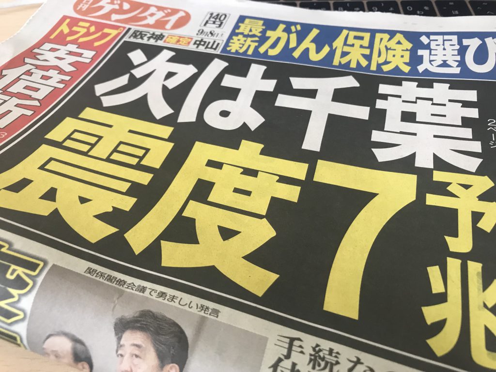 北海道の地震の次は「千葉で震度7」予兆！？とある新聞のタイトルに日本激震