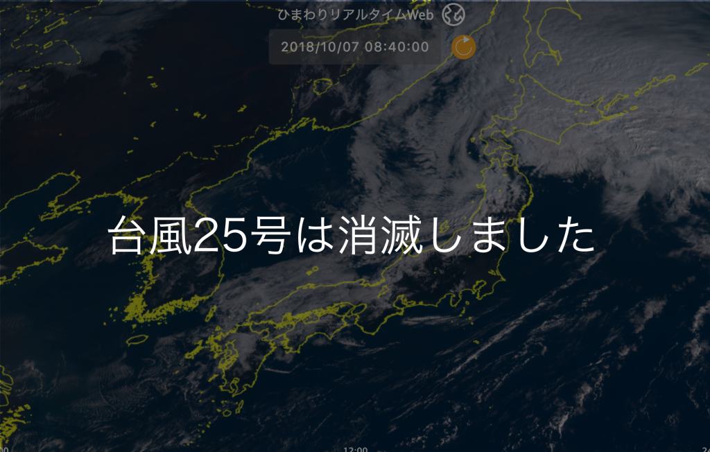 元猛烈な勢力台風25号（コンレイ）消滅する。