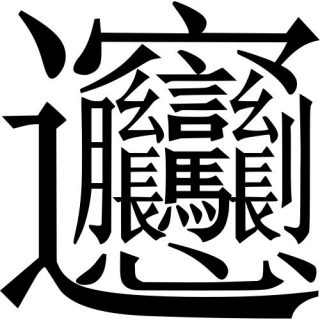 超漢字 読めねえ 中国で最も画数の多い漢字 ビャン が凄い と話題に 秒刊sunday
