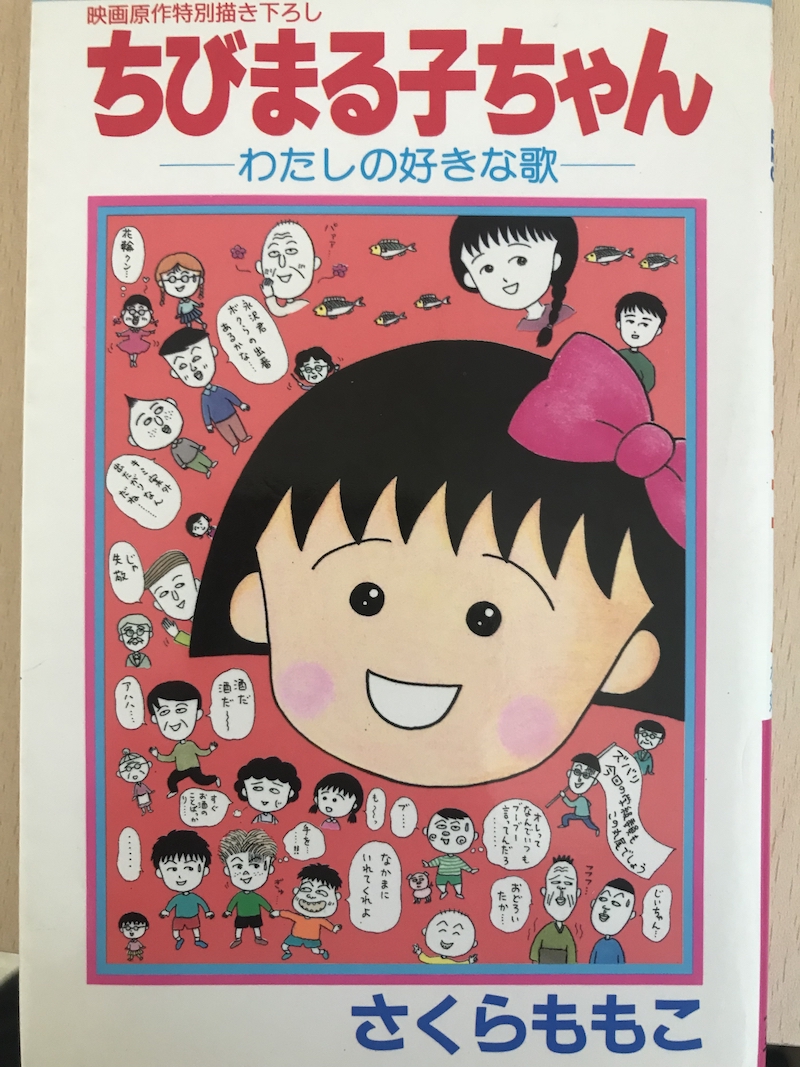 ちびまる子ちゃん初代op 夢いっぱい の待望論が加熱 泣けると話題に 秒刊sunday