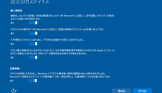 【注意】Windows10では「個人情報」がデフォルトで送信される！解除方法はこちら