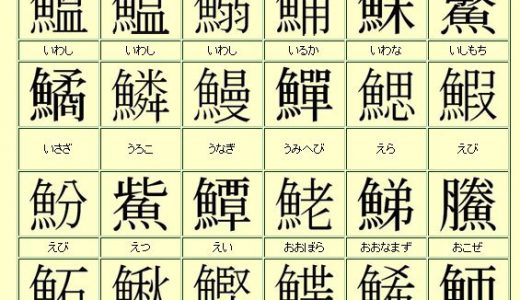 知っていると割とモテる難しい「魚辺」の漢字リスト