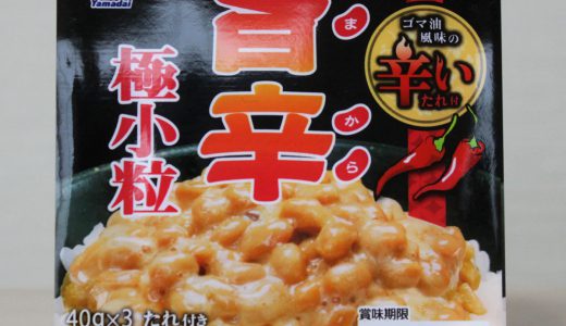 ８月１日、ヤマダイフーズプロセシングから発売された旨辛納豆を食べてみた結果！