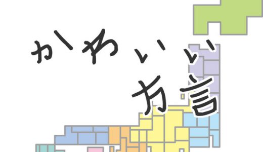 【萌えキュン！】方言が最強に可愛い！都道府県ランキングが発表される。
