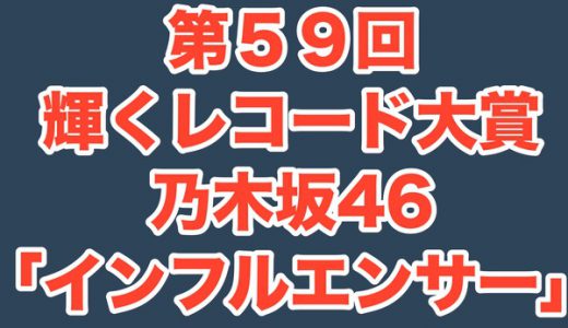 第５９回輝くレコード大賞は乃木坂46「インフルエンサー」ネットでもファンが祝福