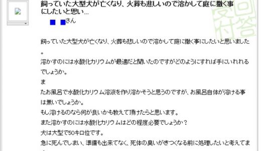 死体を溶かす方法がYAHOO知恵袋で質問されていた事が判明