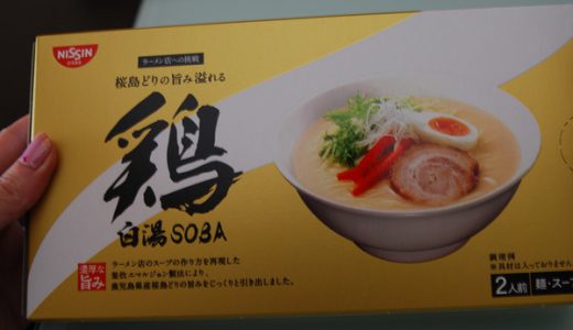 【インスタントのくせに】ラーメン屋を超えた「日清食品 鶏白湯SOBA」を食べてみた。