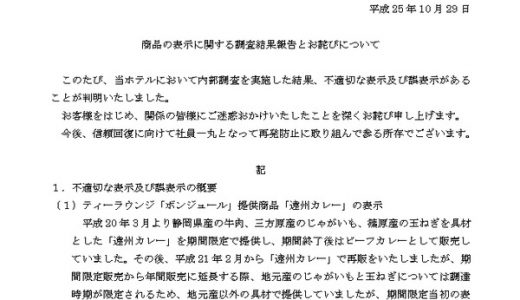 浜松市「ホテルコンコルド」も食品偽装発覚！地元産以外の具材で謝罪