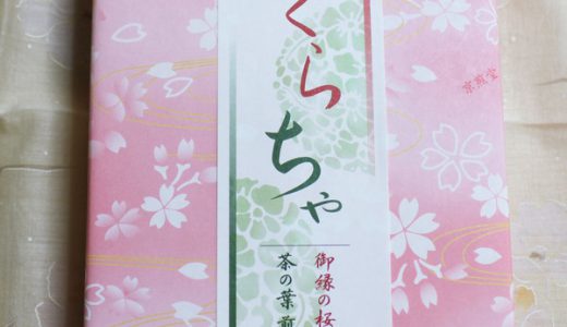 京都限定　京煎堂の御縁の桜煎餅・茶の葉煎餅食べてみた！驚きのおいしさ！