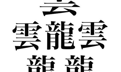 【超難易度】これならどうだ！日本で最も画数の多い漢字が「読めない」と話題に！