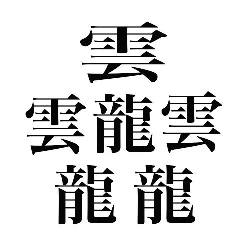 超難易度 これならどうだ 日本で最も画数の多い漢字が 読めない と話題に 秒刊sunday