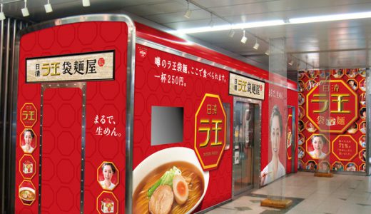 250円という激安ラーメン『日清ラ王 袋麺屋』に行ってきた。