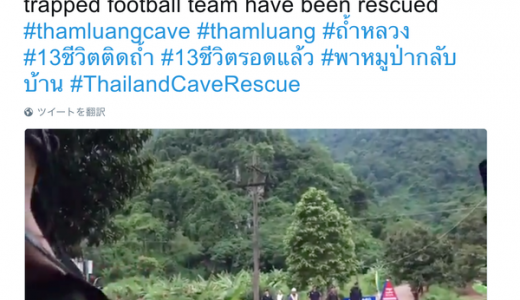 タイの洞窟、水位が下がり「歩いて救出」出来るようになった！？
