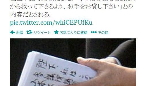 山本太郎氏の直訴が「毛筆」で書かれツイッターで絶賛の声