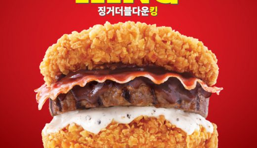 何バーガーだよ！韓国で牛肉をチキンで挟んだハンバーガー「ダブルダウンキング」登場！