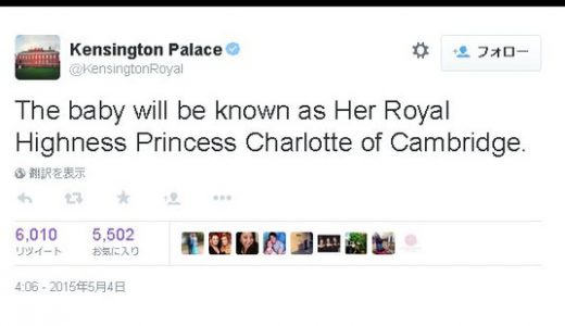 【速報】キャサリン妃、王女の名前は「シャーロット・エリザベス・ダイアナ」に決定！