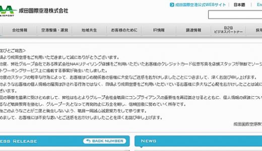 【バイトテロ】ツイッターにレシートをアップした店員の不祥事に成田国際空港謝罪