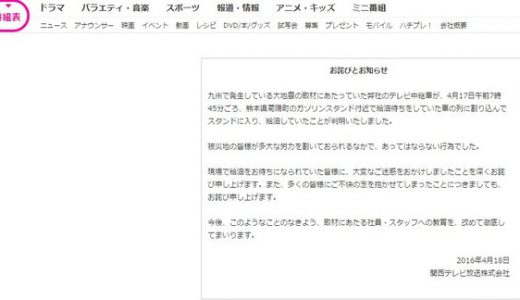 【地震】被災地で「ガソリン横入り」の関西テレビ公式サイトで謝罪！