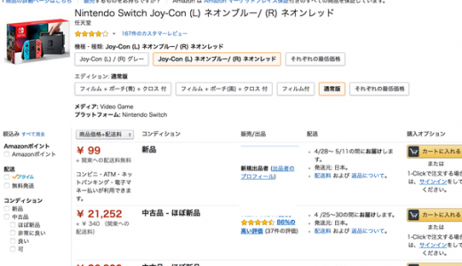 【詐欺注意】ニンテンドースイッチが９９円！Amazonで大量の詐欺が横行中！激安には注意