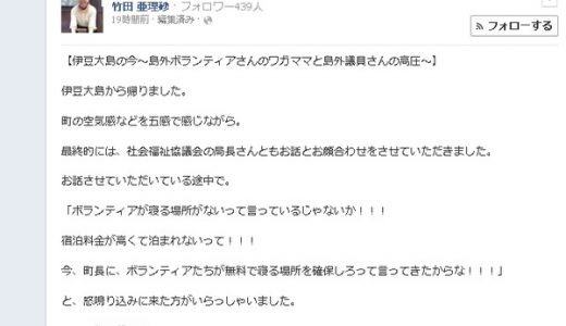 元俳優議員が伊豆大島で「宿泊代が高い！寝る場所がない！」と激怒していると話題に