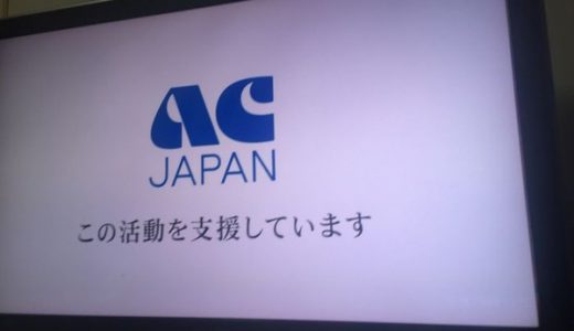 【自粛】震災の影響で、テレビCMが「ACジャパン」だらけと話題に！