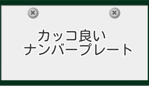 【憧れる！】日本一カッコ良い！と思う「ナンバープレート」ランキング が発表される。