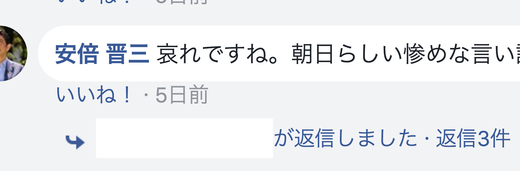 まさかの本人！安倍晋三首相、Facebookに「朝日新聞、哀れですね」とコメント！本人も認める