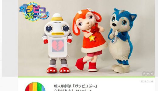 【悲報】おかあさんといっしょ！スプ―事件から１０年。NHK新たな人形劇は「ガラピコぷ～」が開始される