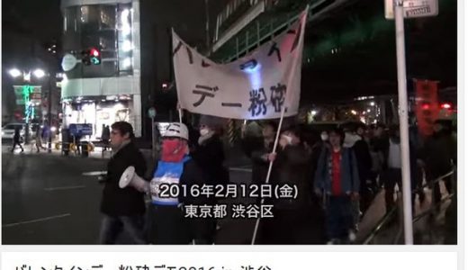 【悲報】非モテがマジで渋谷で「バレンタイン反対デモ」を行っていると話題に！中止か？