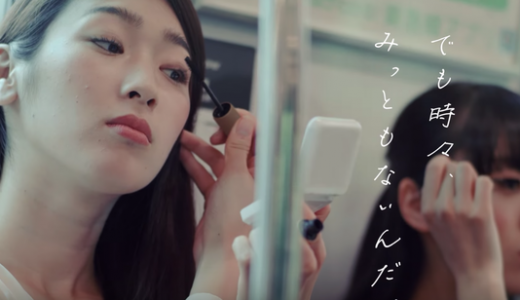 【炎上】東急、電車の中で「化粧」は「みっともない」というCMを公開！批判殺到炎上！