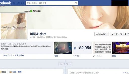 偽浜崎あゆみFacebookが「本人ではない」と謝罪！いいね減る