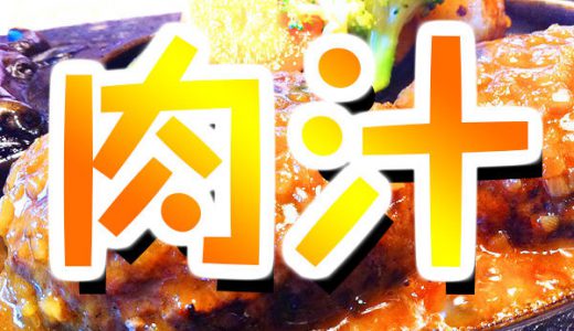 「肉汁」→にくじるじゃない！？意外に間違える漢字が話題に！