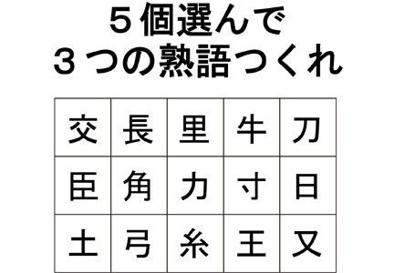 ５個の漢字を組み合わせて３個の二字熟語をつくる問題が超ムズイ！