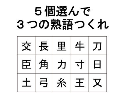 ５個の漢字を組み合わせて３個の二字熟語をつくる問題が超ムズイ 秒刊sunday