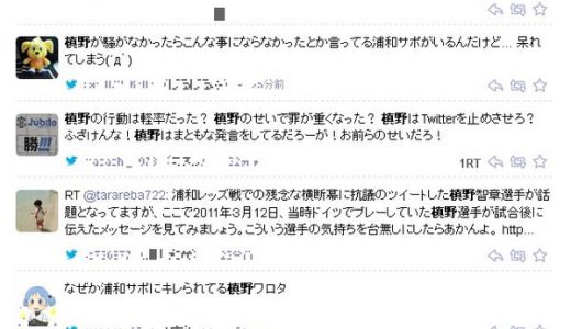 浦和サポ問題で「槙野が元凶だ」などとツイッターで批判