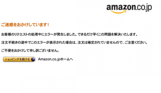 【悲報】Amazonセールでサーバダウン！スイッチは完売！
