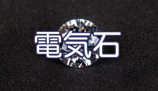 【読めねぇ】ムズ過ぎ。漢字だと読める気がしない宝石ランキングが発表される。