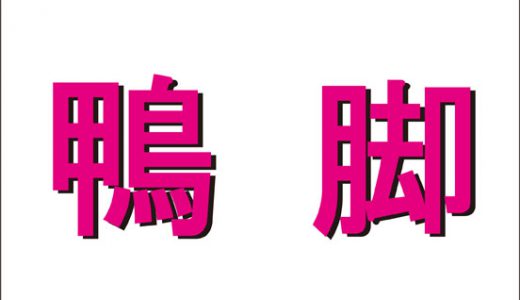 この意味不明な漢字、なんて読む？この漢字、苗字らしいぜ！