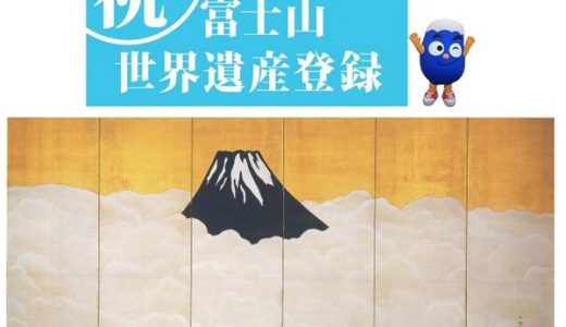 本日2月23日は「富士山の日」ただし静岡県が制定、偶然にも山梨県も