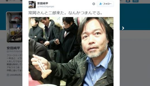 【速報】安田純平さん拘束、ツイッターで「自己責任だから手を出すな」と発言していたと話題に