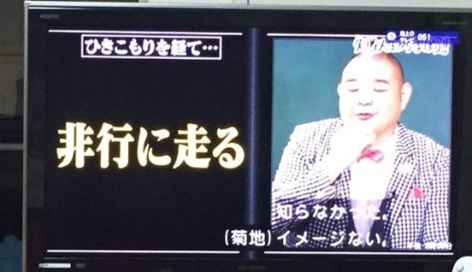 【マジか】内山信二、テレビで過去に「捕まった」ことを告白！