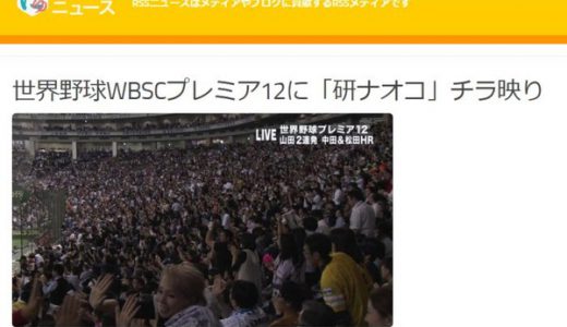 【速報】野球中継に「研ナオコ」がチラ写り！ネット大盛況