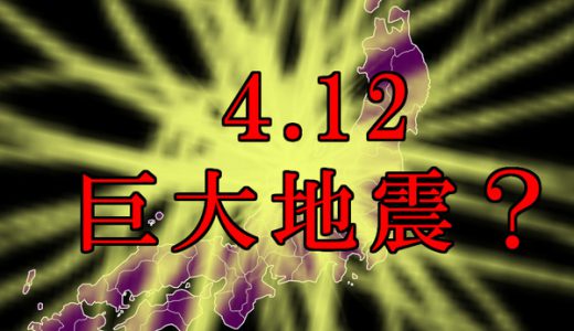 ４月１２日に「巨大地震」が発生するというよく分からない噂が拡散中！