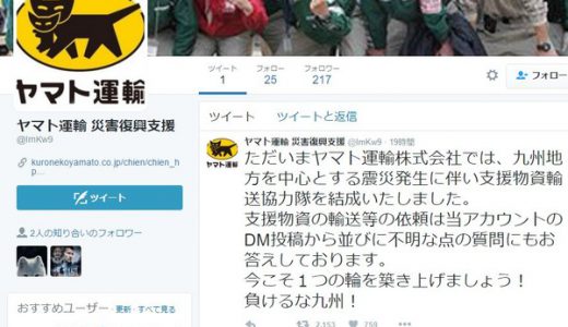 【悲報】熊本地震の支援で「偽ヤマト運輸」のアカウント登場！詐欺に注意を
