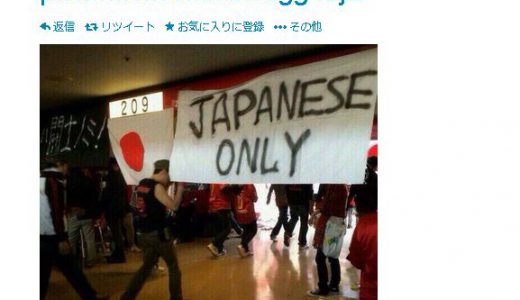 浦和サポーター「JAPANESE ONLY」なる団幕掲げ「人種差別」と物議