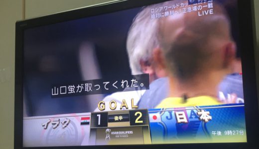 【速報】日本イラクに勝利！ワールドカップに希望をつなぐ！